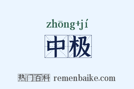 中极是什么意思的图片